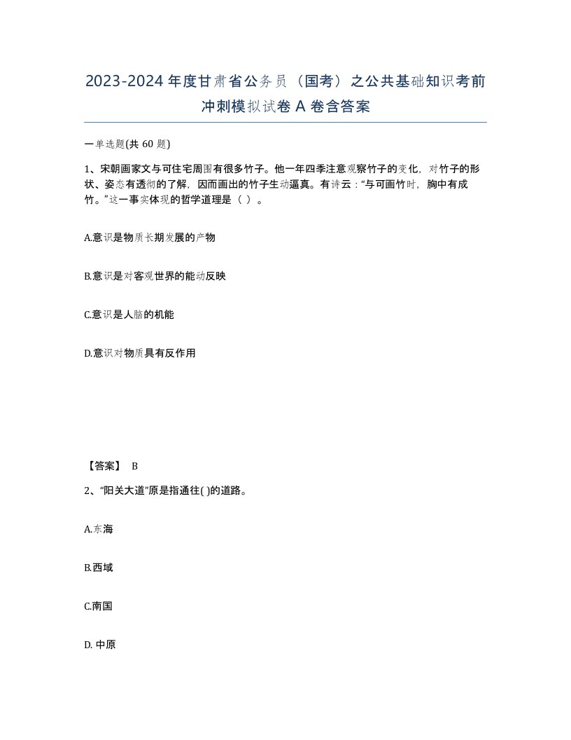 2023-2024年度甘肃省公务员国考之公共基础知识考前冲刺模拟试卷A卷含答案