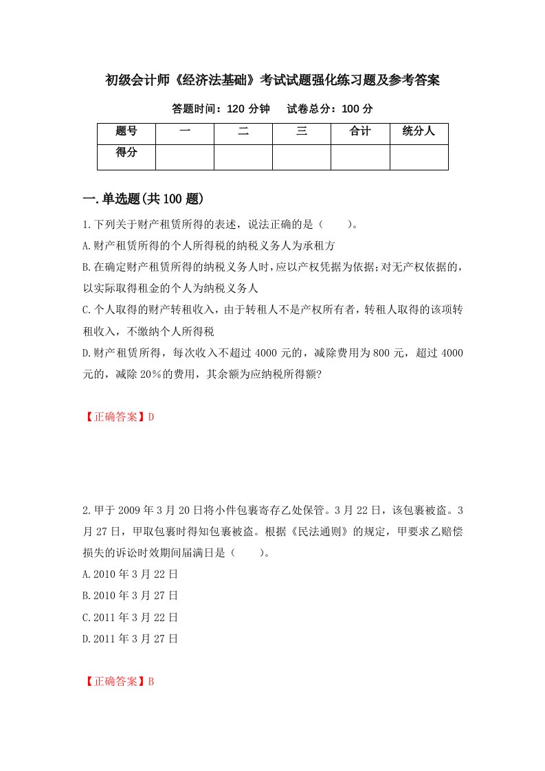 初级会计师经济法基础考试试题强化练习题及参考答案第24套