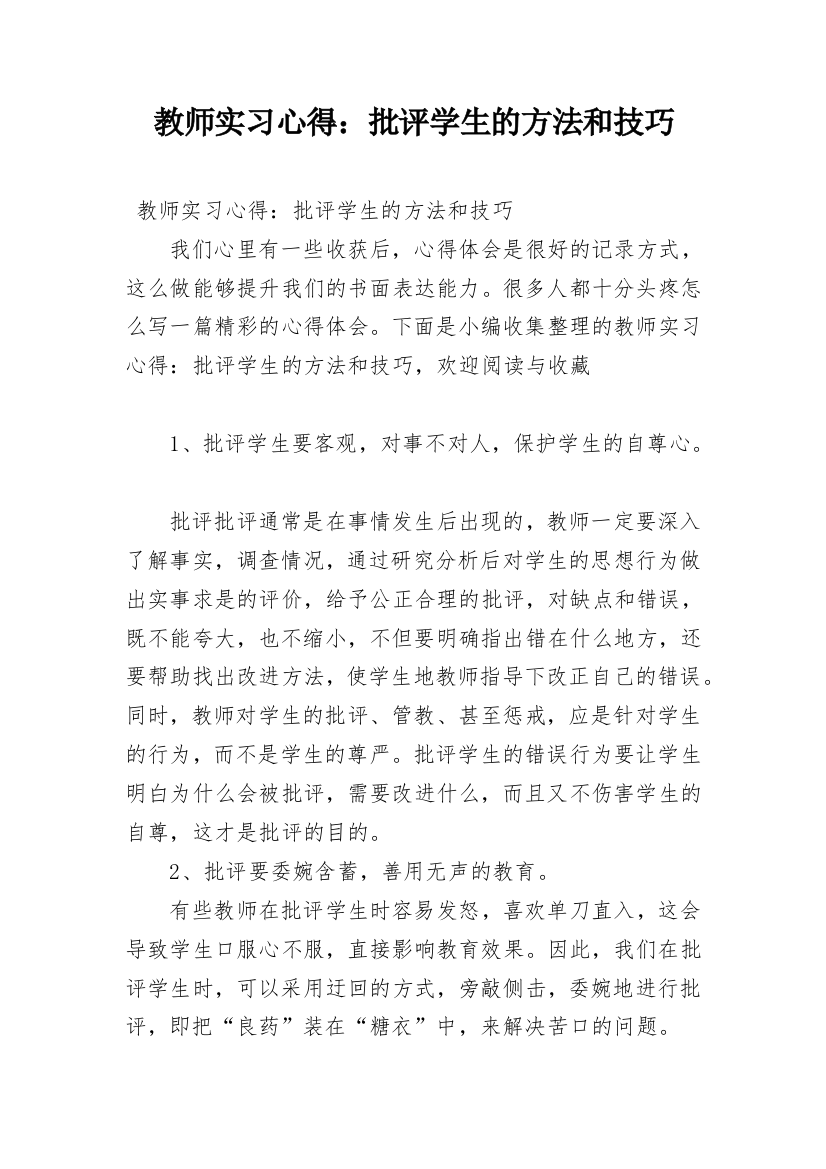 教师实习心得：批评学生的方法和技巧