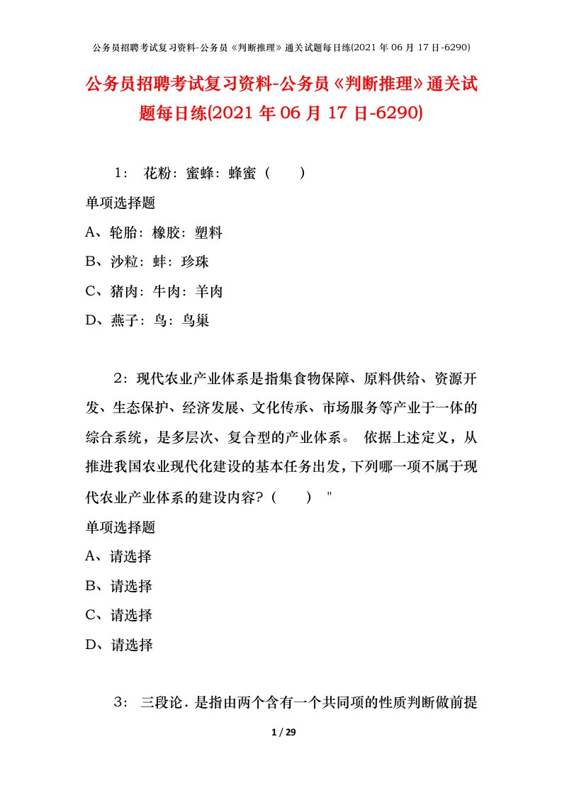 公务员招聘考试复习资料-公务员判断推理通关试题每日练2021年06月17日-6290