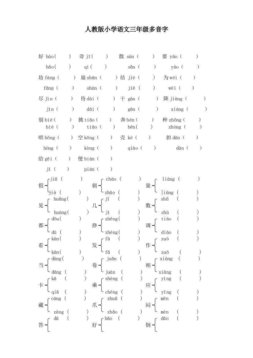 三年级上册多音字、近反义词、形近字