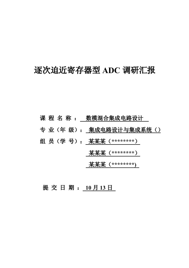 SAR-ADC调研报告