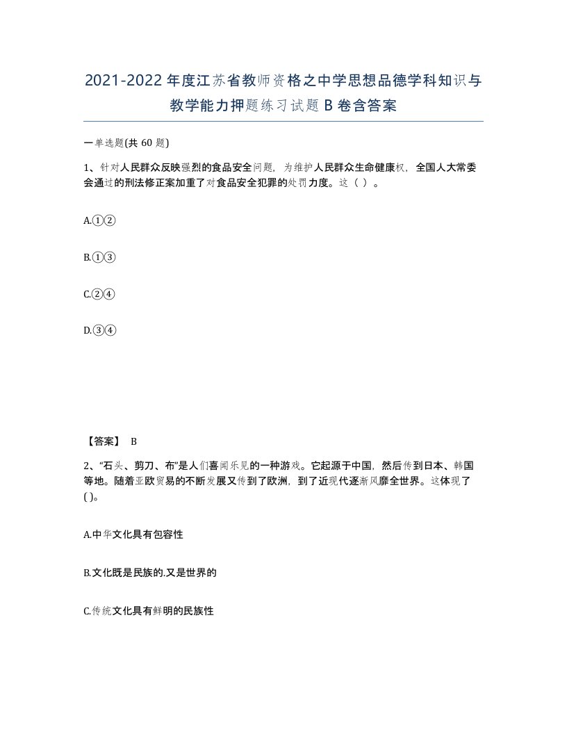 2021-2022年度江苏省教师资格之中学思想品德学科知识与教学能力押题练习试题B卷含答案