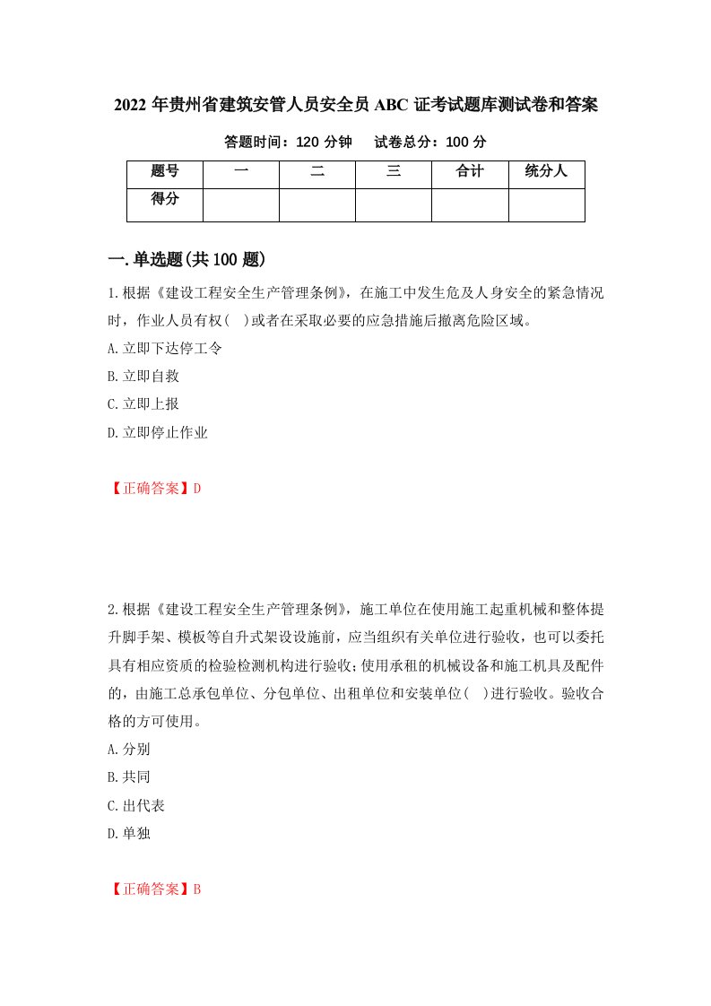 2022年贵州省建筑安管人员安全员ABC证考试题库测试卷和答案第45套