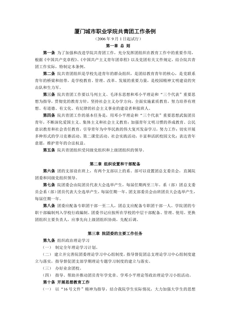 福建商业高等专科学校共青团工作条例