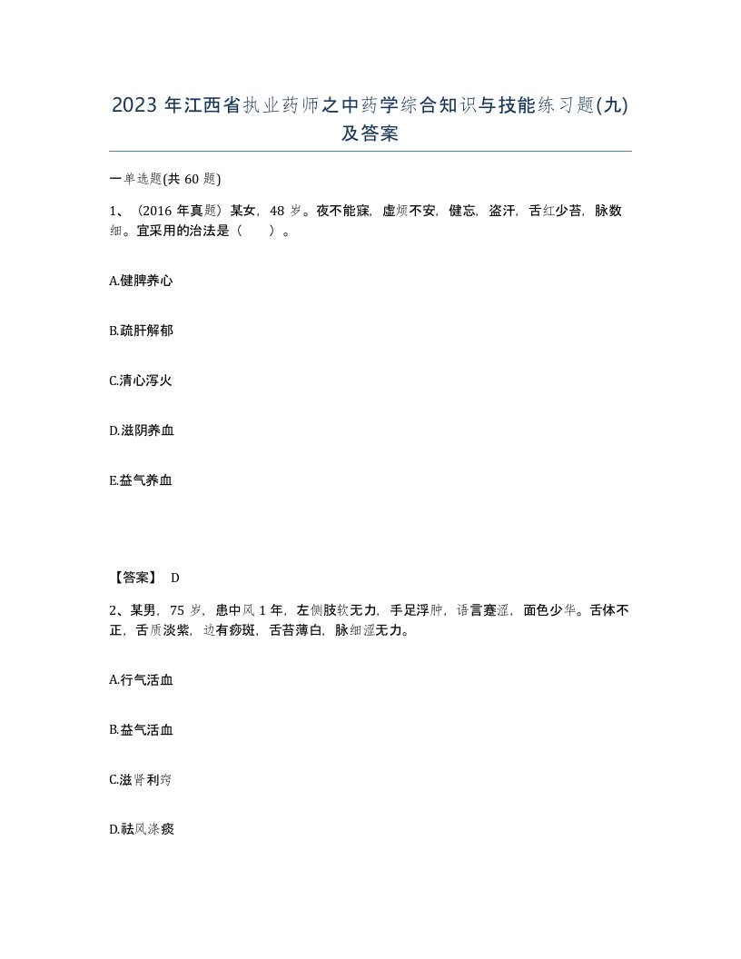 2023年江西省执业药师之中药学综合知识与技能练习题九及答案