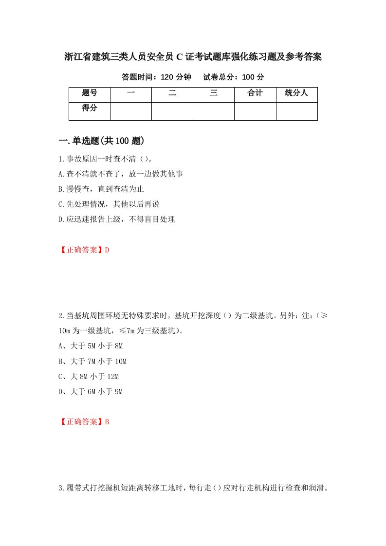 浙江省建筑三类人员安全员C证考试题库强化练习题及参考答案第56期