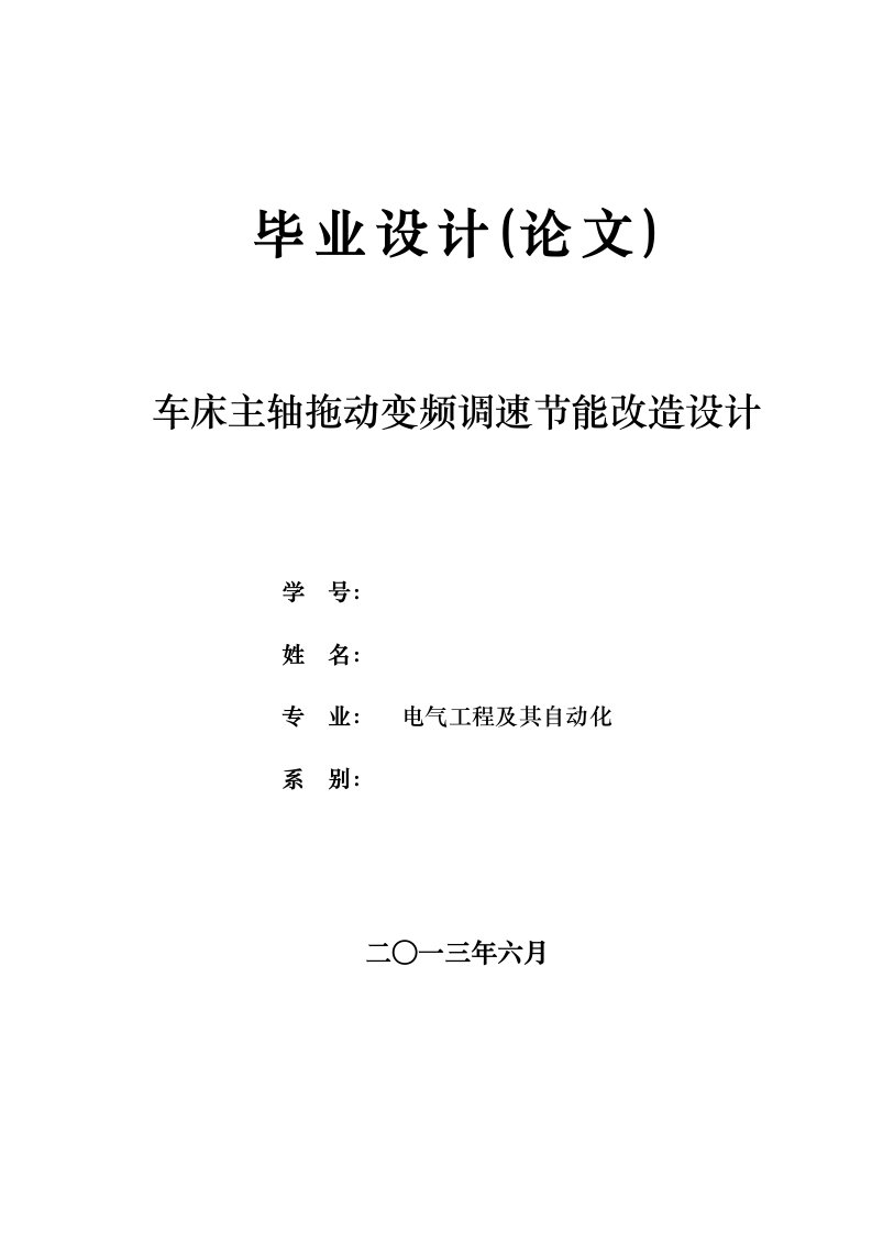 车床主轴拖动变频调速节能改造