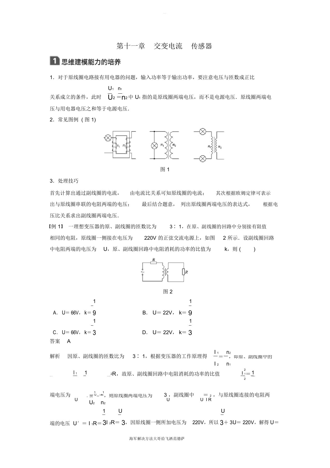 2019年高考物理一轮复习第十一章交变电流传感器本章学科素养提升学案