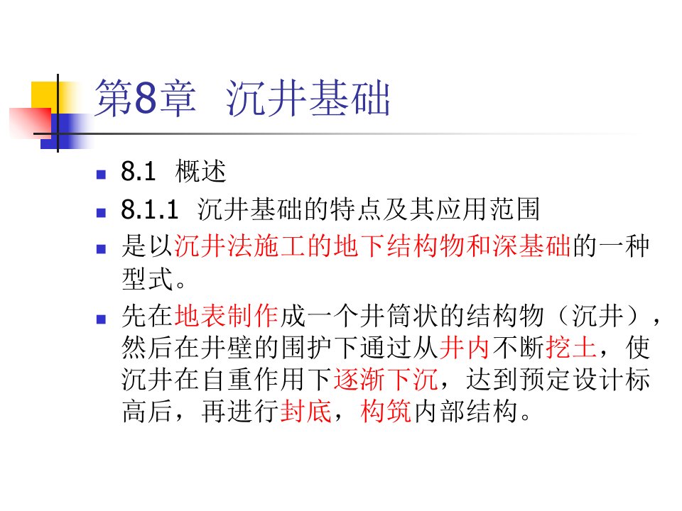 最新地下结构工程沉井基础ppt课件