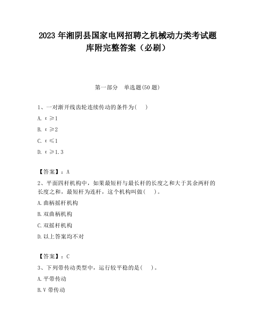 2023年湘阴县国家电网招聘之机械动力类考试题库附完整答案（必刷）