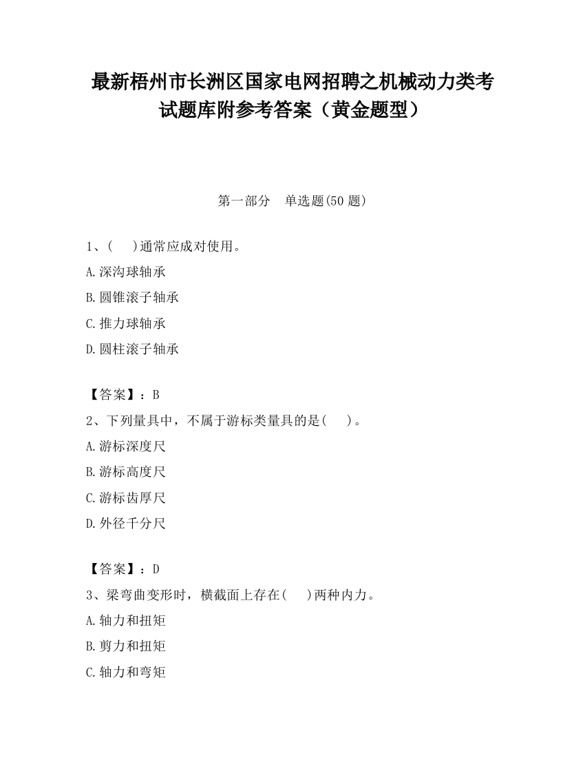 最新梧州市长洲区国家电网招聘之机械动力类考试题库附参考答案（黄金题型）