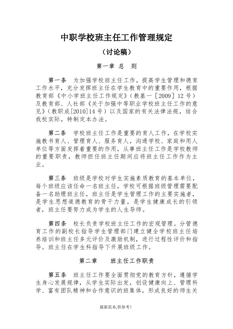 中职学校班主任工作管理规定