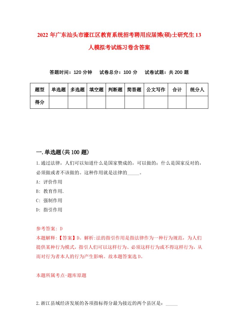 2022年广东汕头市濠江区教育系统招考聘用应届博硕士研究生13人模拟考试练习卷含答案第7版