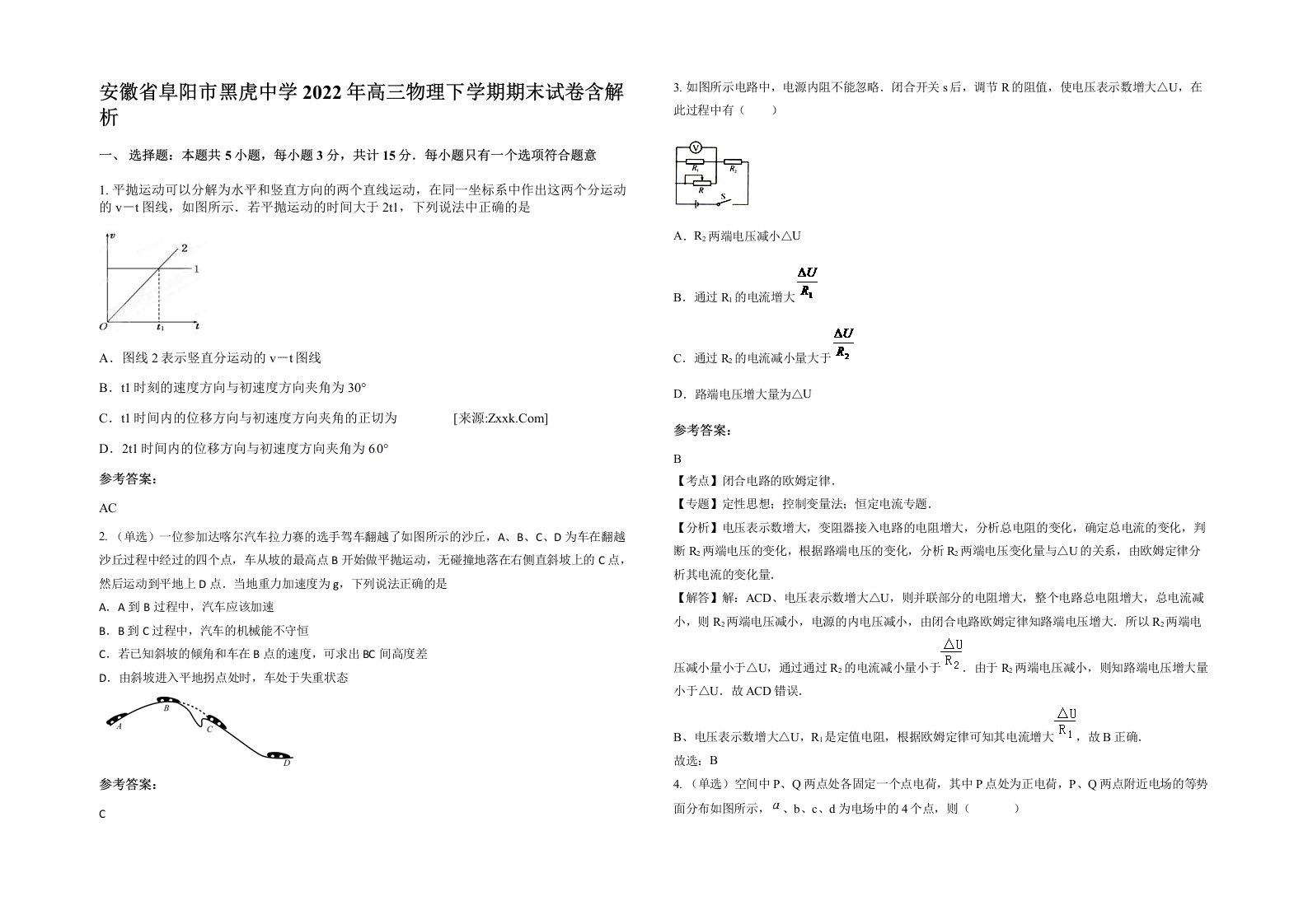 安徽省阜阳市黑虎中学2022年高三物理下学期期末试卷含解析