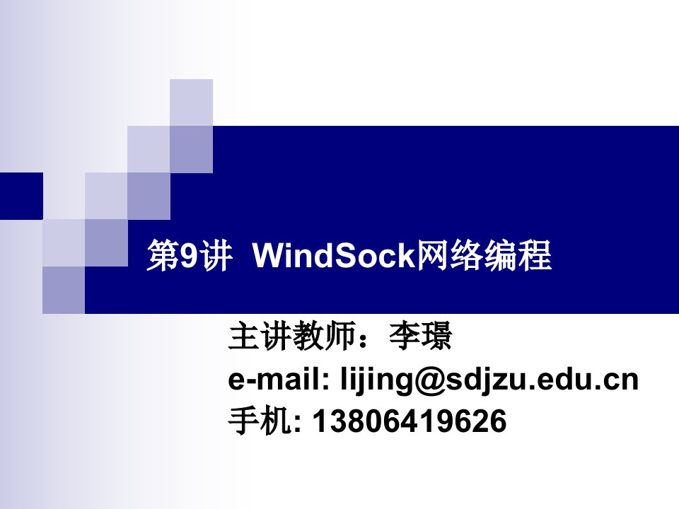 VC程序设计第9讲WINSOCK网络编程