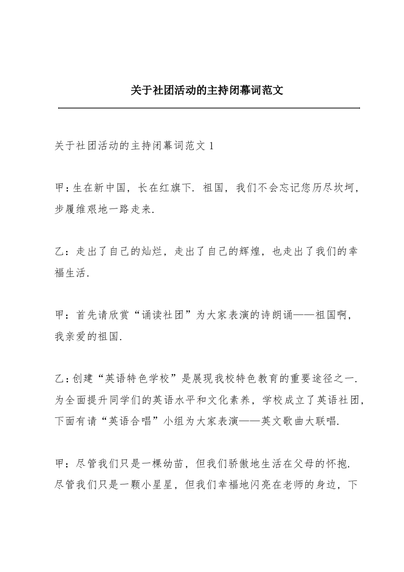 关于社团活动的主持闭幕词范文