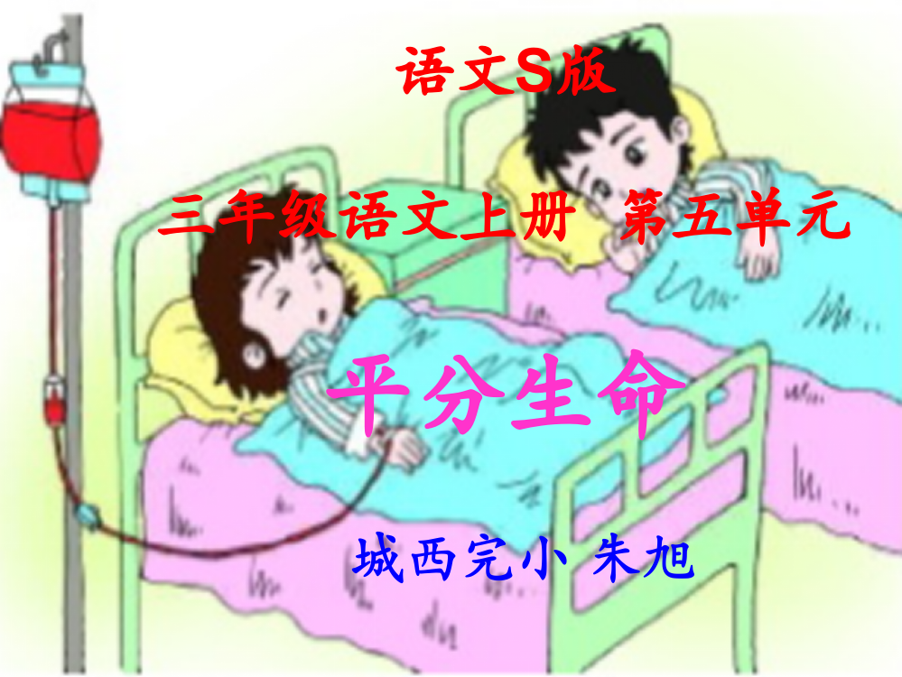 《平分生命》课件（语文S版三年级语文上册课件）