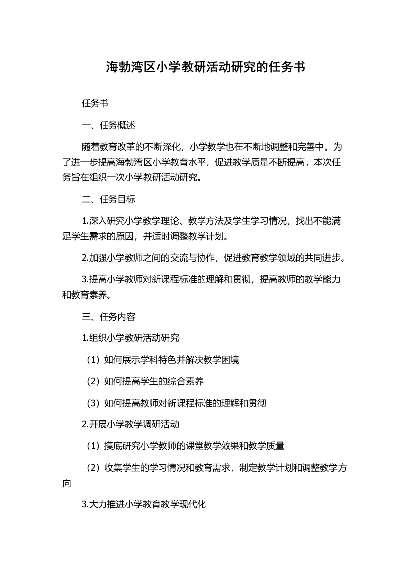 海勃湾区小学教研活动研究的任务书