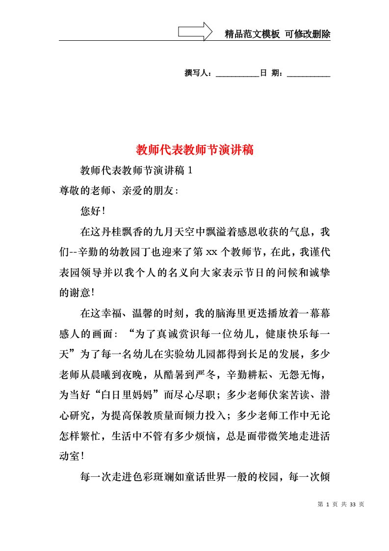 教师代表教师节演讲稿