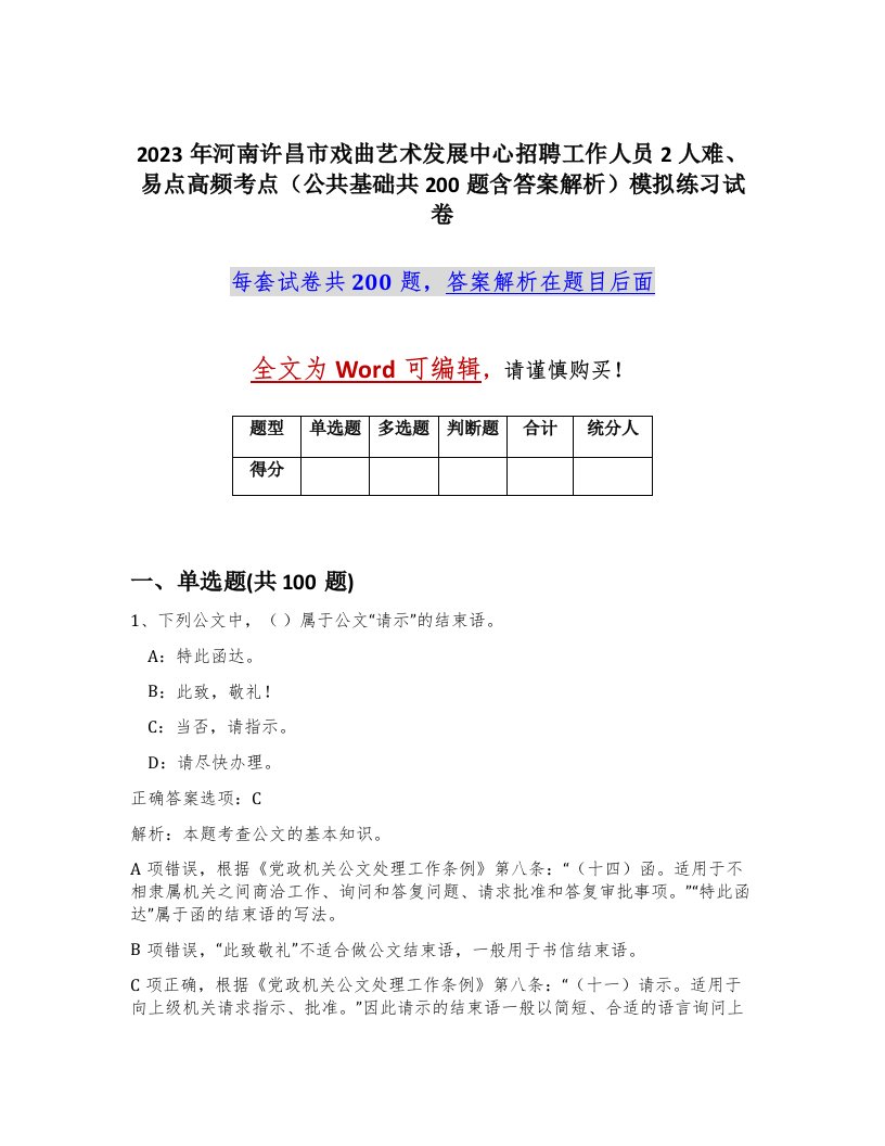 2023年河南许昌市戏曲艺术发展中心招聘工作人员2人难易点高频考点公共基础共200题含答案解析模拟练习试卷