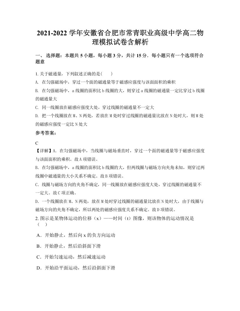 2021-2022学年安徽省合肥市常青职业高级中学高二物理模拟试卷含解析