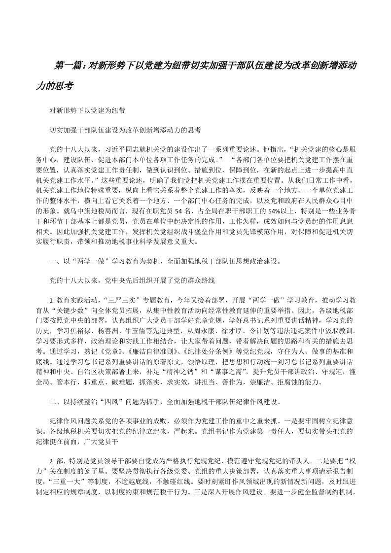 对新形势下以党建为纽带切实加强干部队伍建设为改革创新增添动力的思考（5篇）[修改版]