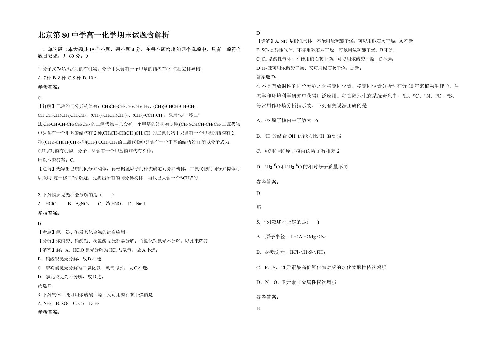 北京第80中学高一化学期末试题含解析