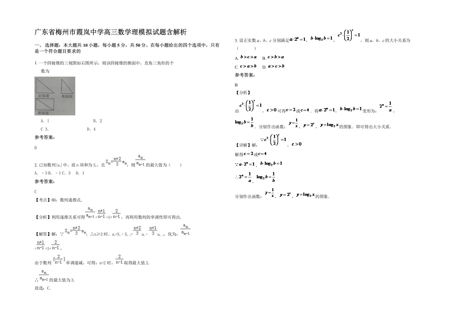 广东省梅州市霞岚中学高三数学理模拟试题含解析