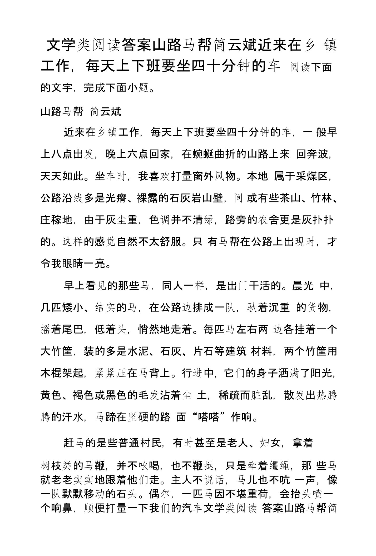 文学类阅读答案山路马帮简云斌近来在乡镇工作，每天上下班要坐四十分钟的车