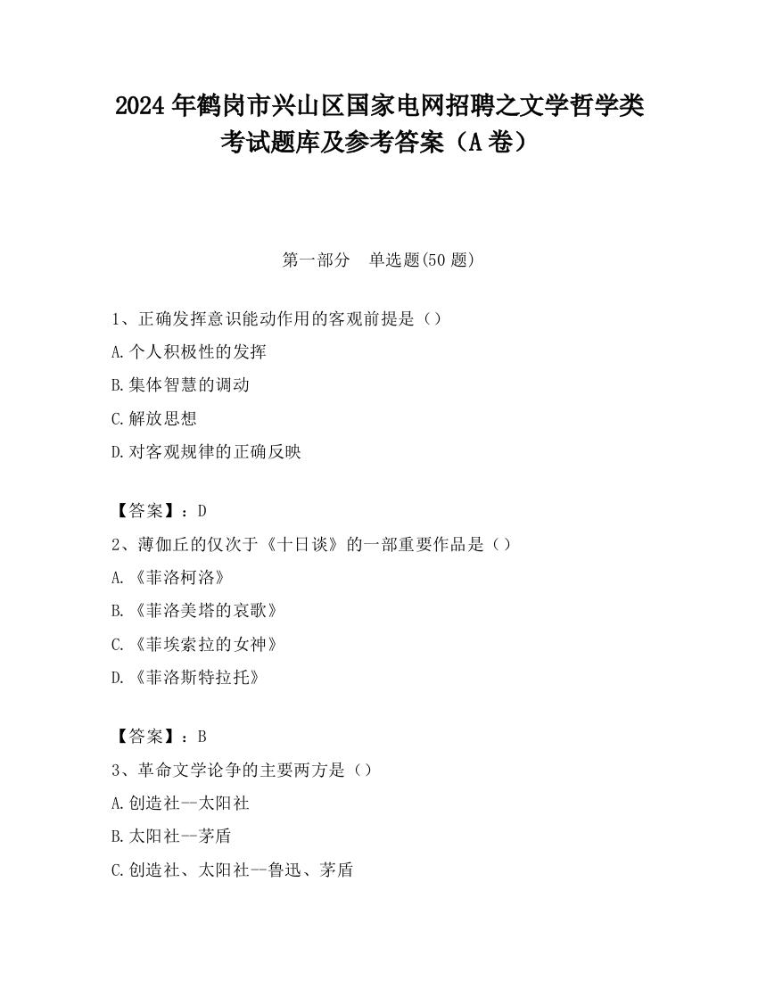 2024年鹤岗市兴山区国家电网招聘之文学哲学类考试题库及参考答案（A卷）