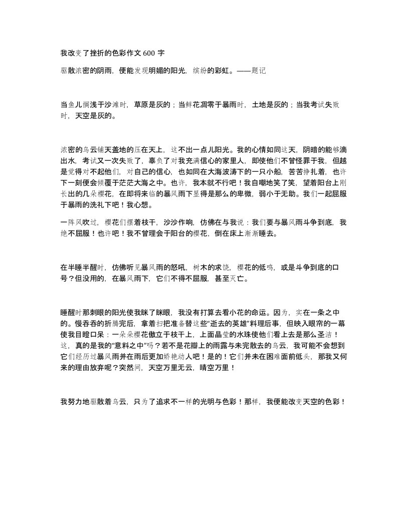 我改变了挫折的色彩作文600字