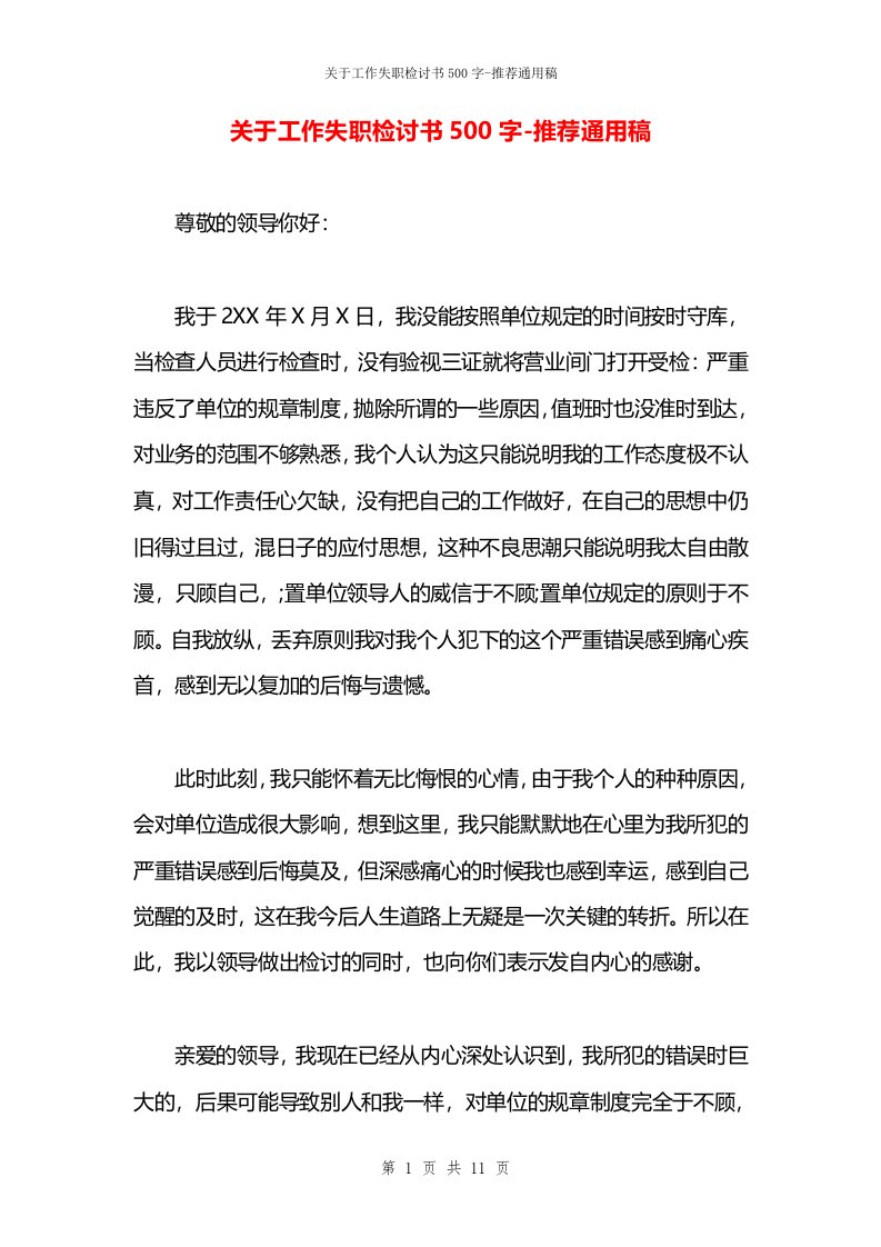 关于工作失职检讨书500字