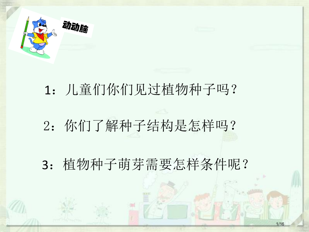 播撒希望的种子教学省公开课金奖全国赛课一等奖微课获奖PPT课件