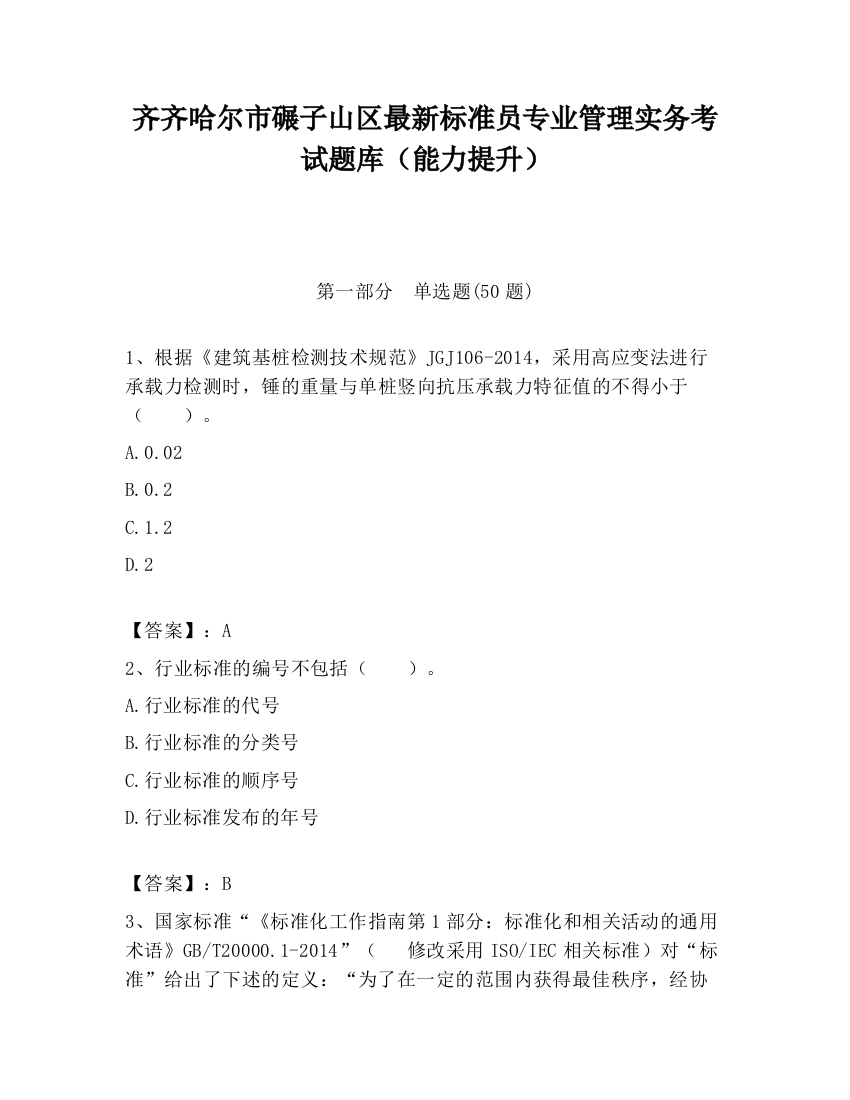 齐齐哈尔市碾子山区最新标准员专业管理实务考试题库（能力提升）