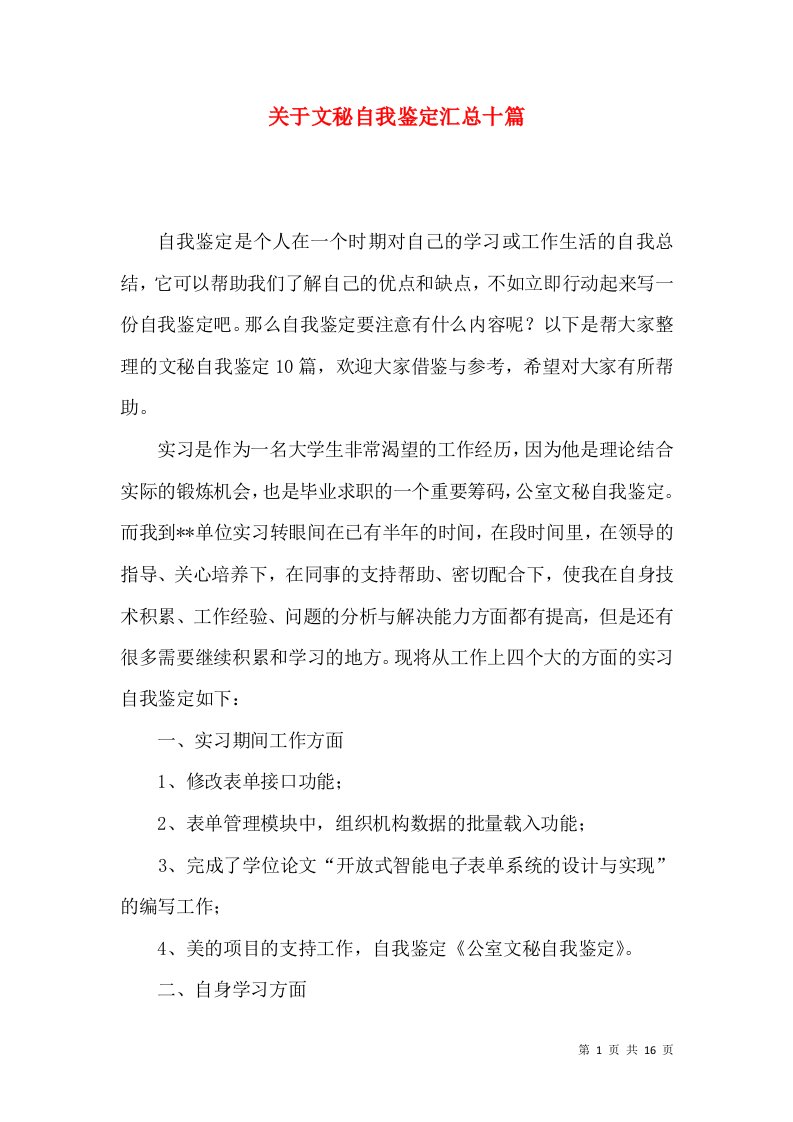 关于文秘自我鉴定汇总十篇