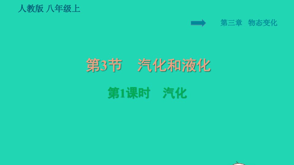 2021秋八年级物理上册第3章物态变化3.3汽化和液化第1课时汽化习题课件新版新人教版