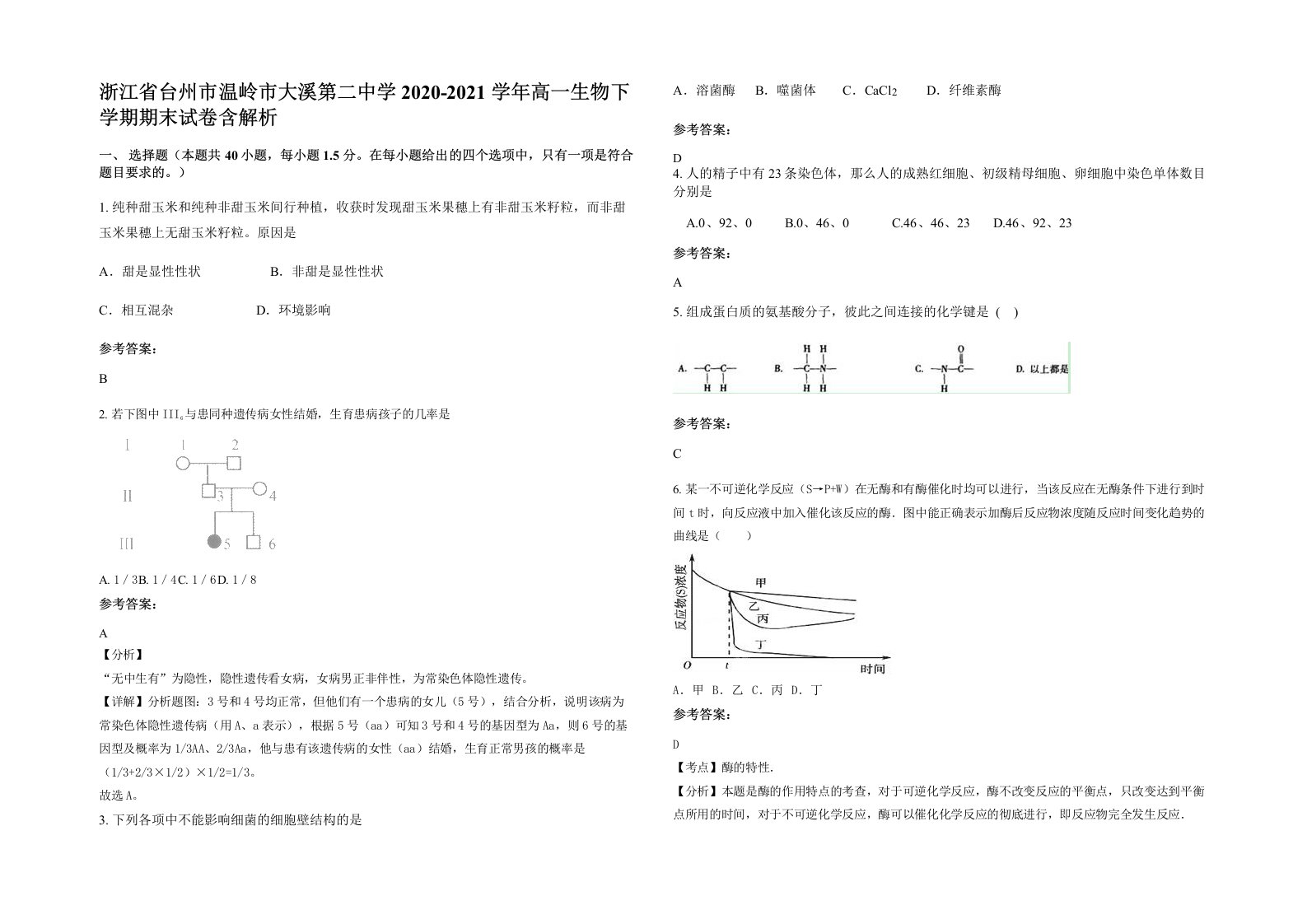 浙江省台州市温岭市大溪第二中学2020-2021学年高一生物下学期期末试卷含解析