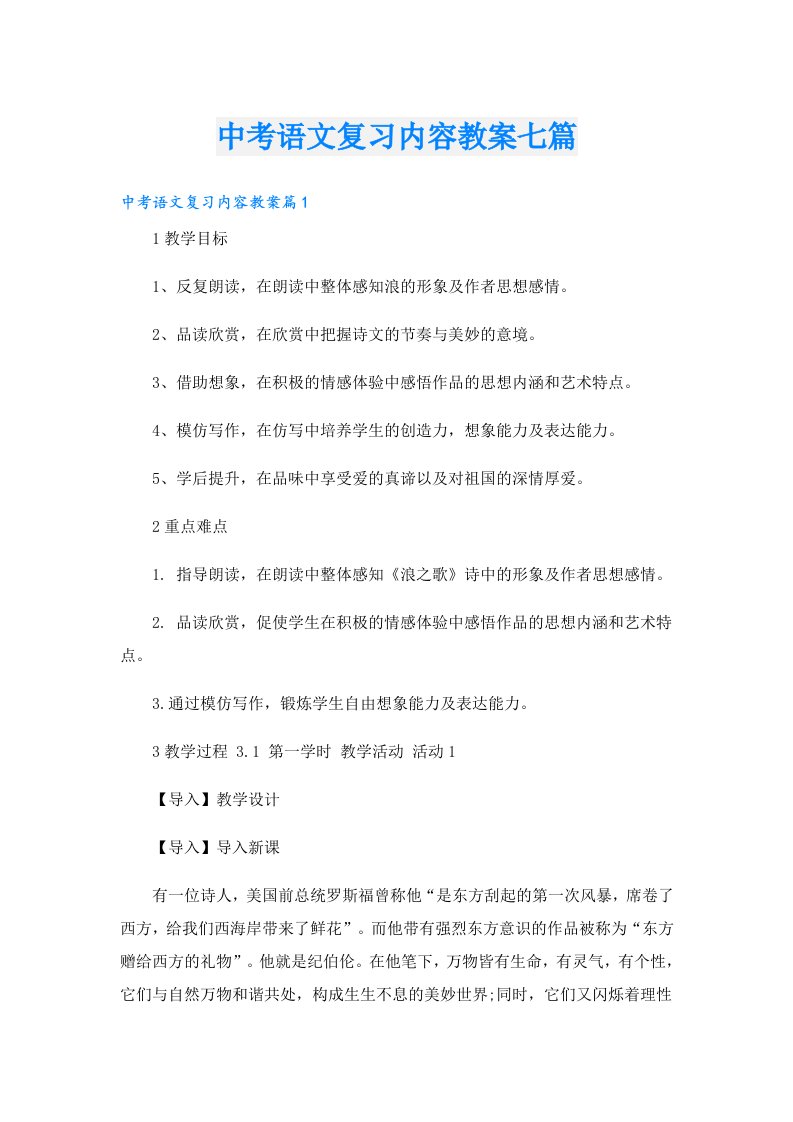 中考语文复习内容教案七篇