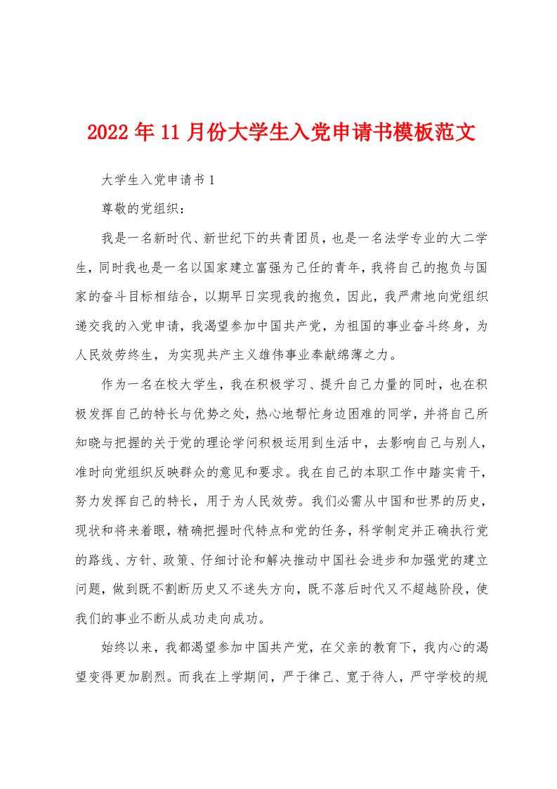 2022年11月份大学生入党申请书模板范文