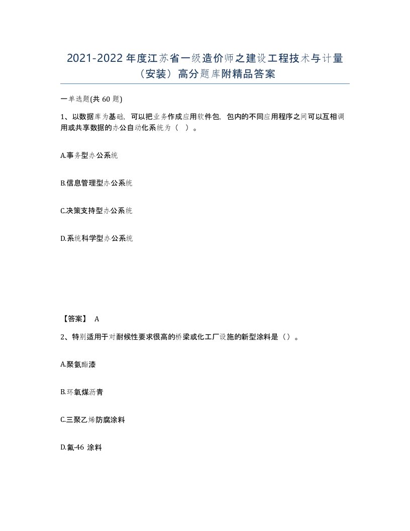 2021-2022年度江苏省一级造价师之建设工程技术与计量安装高分题库附答案