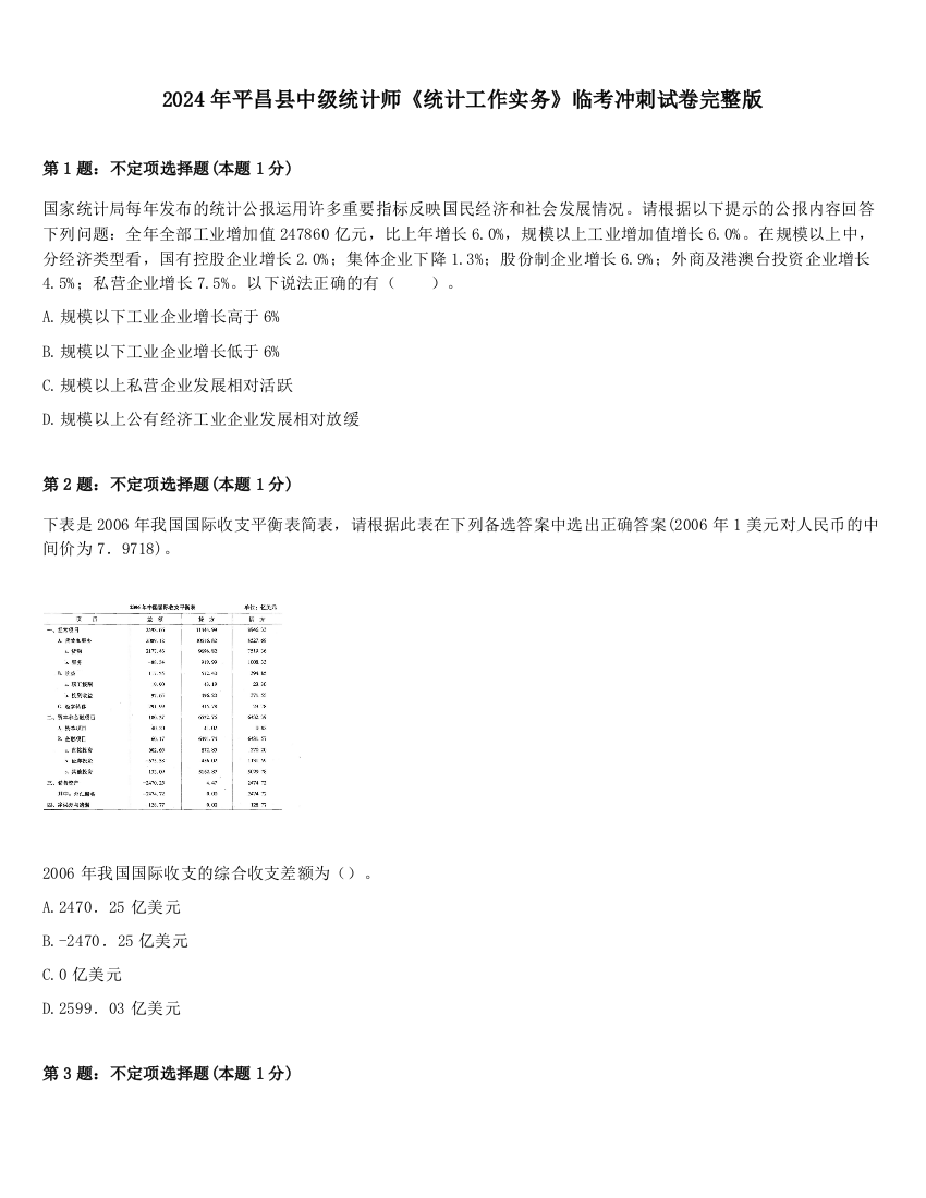 2024年平昌县中级统计师《统计工作实务》临考冲刺试卷完整版