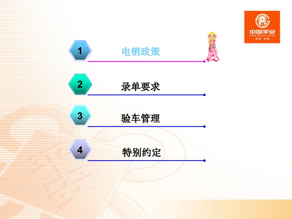 中国平安保险车险电销培训资料