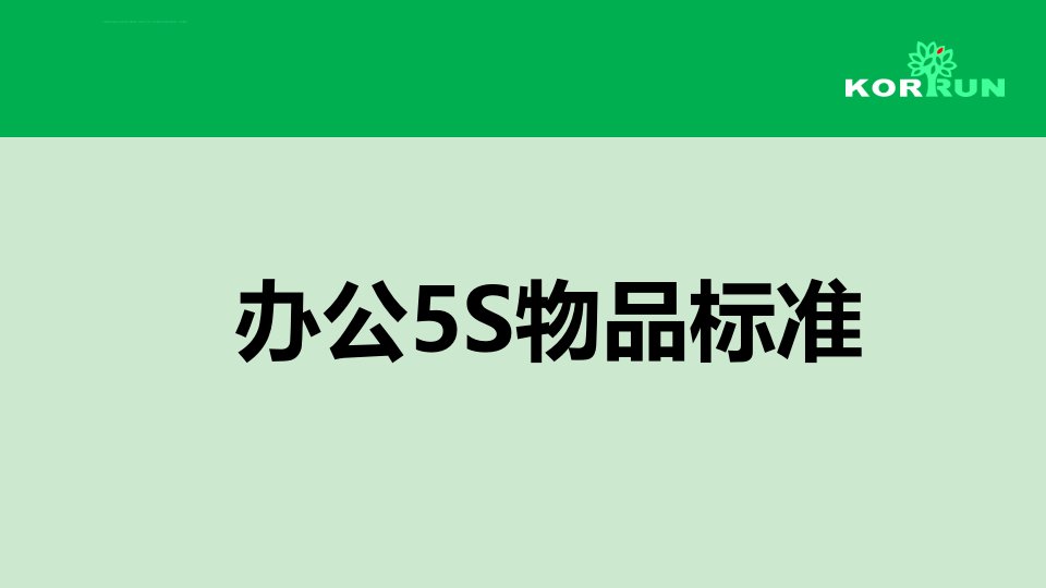 办公室5s标准ppt课件