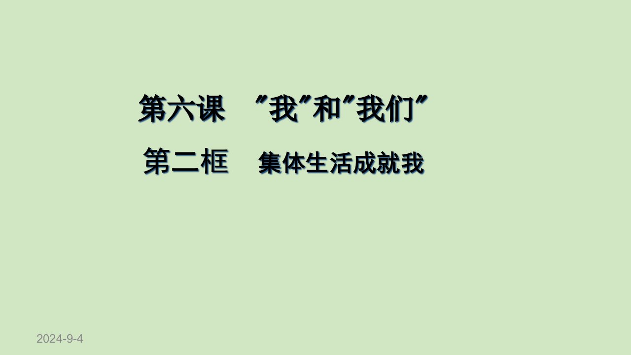 人教部编版道德与法治七年级下册6.2-集体生活成就我-ppt课件