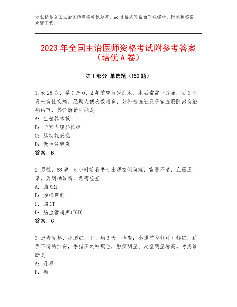 最新全国主治医师资格考试题库免费下载答案