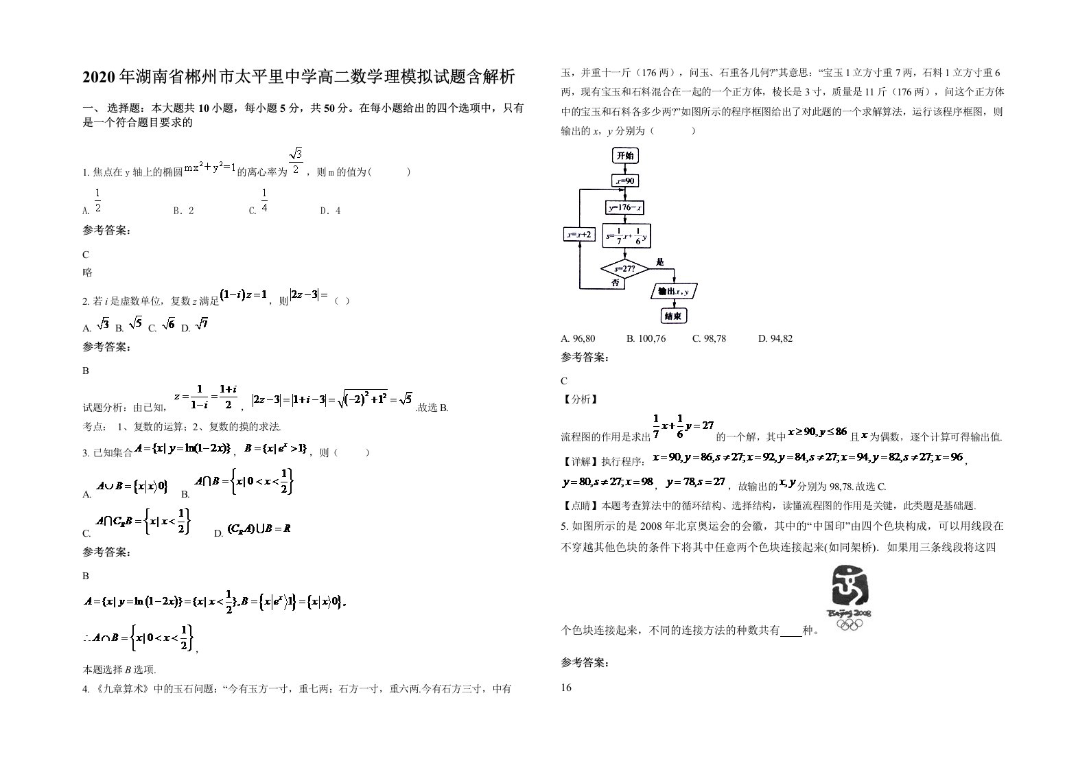 2020年湖南省郴州市太平里中学高二数学理模拟试题含解析