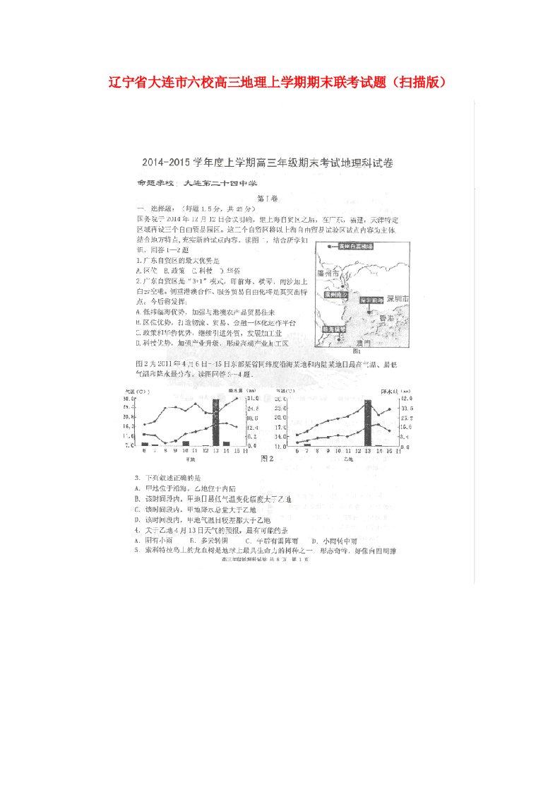 辽宁省大连市六校高三地理上学期期末联考试题（扫描版）