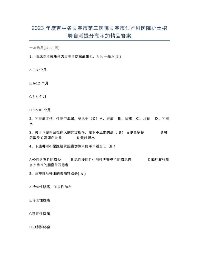 2023年度吉林省长春市第三医院长春市妇产科医院护士招聘自测提分题库加答案