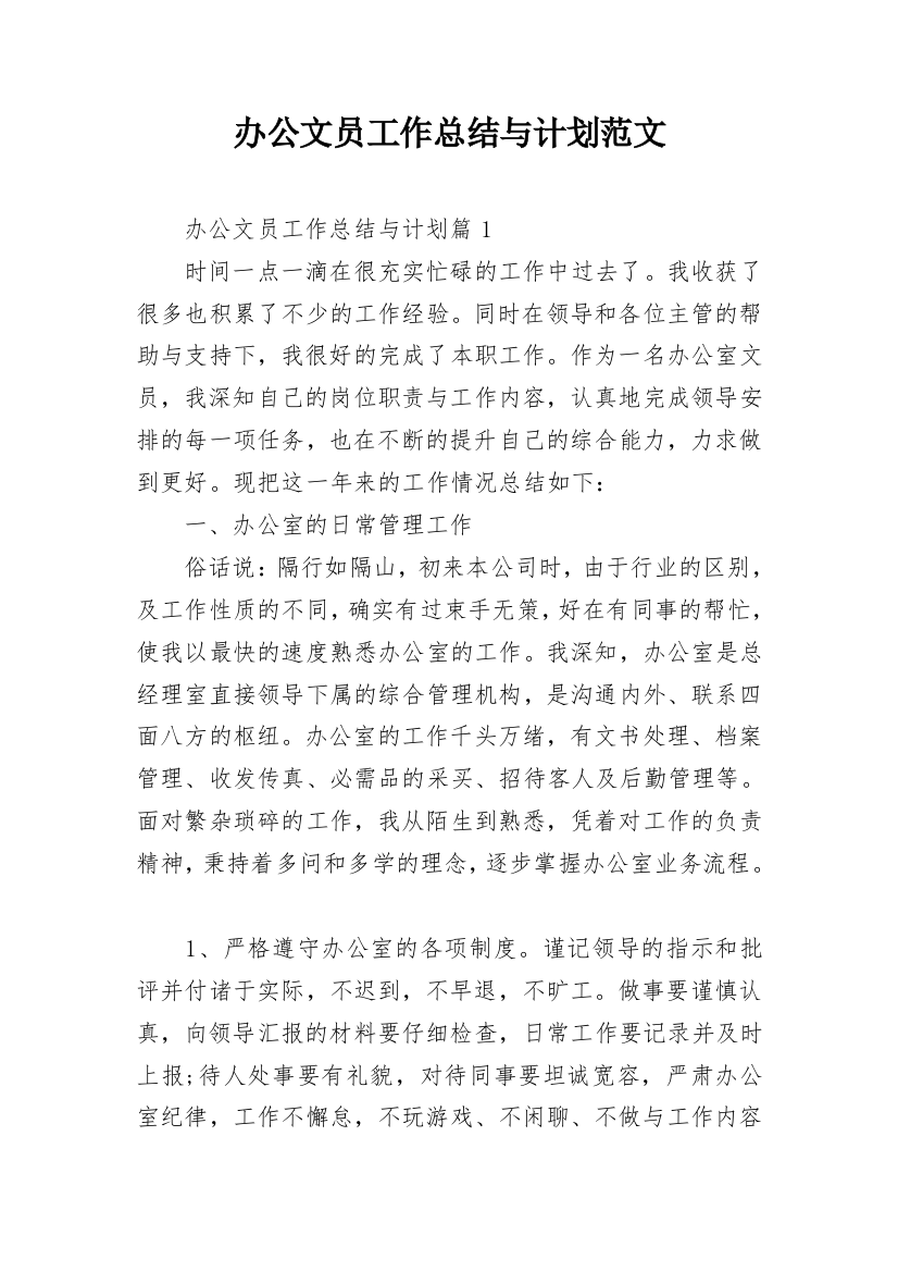 办公文员工作总结与计划范文